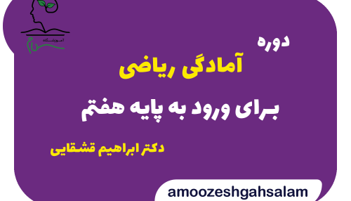 کلاس ریاضی پایه هفتم با دکتر قشقایی